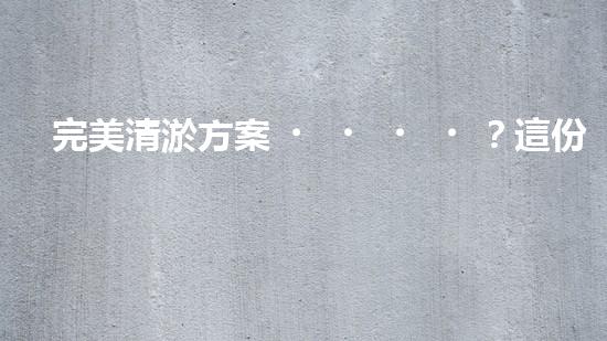 完美清淤方案？這份要點(diǎn)你必須收藏！